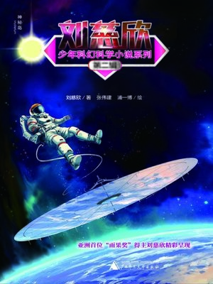 cover image of 刘慈欣少年科幻科学小说系列第二辑（全5册）
